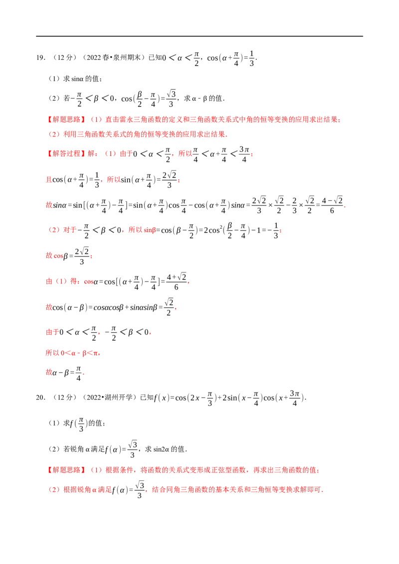 专题4.6三角恒等变换-重难点题型精练（举一反三）（新高考地区专用）（解析版）_2.2025数学总复习_2023年新高考资料_一轮复习_2023年高考数学一轮复习举一反三（新高考地区专用）