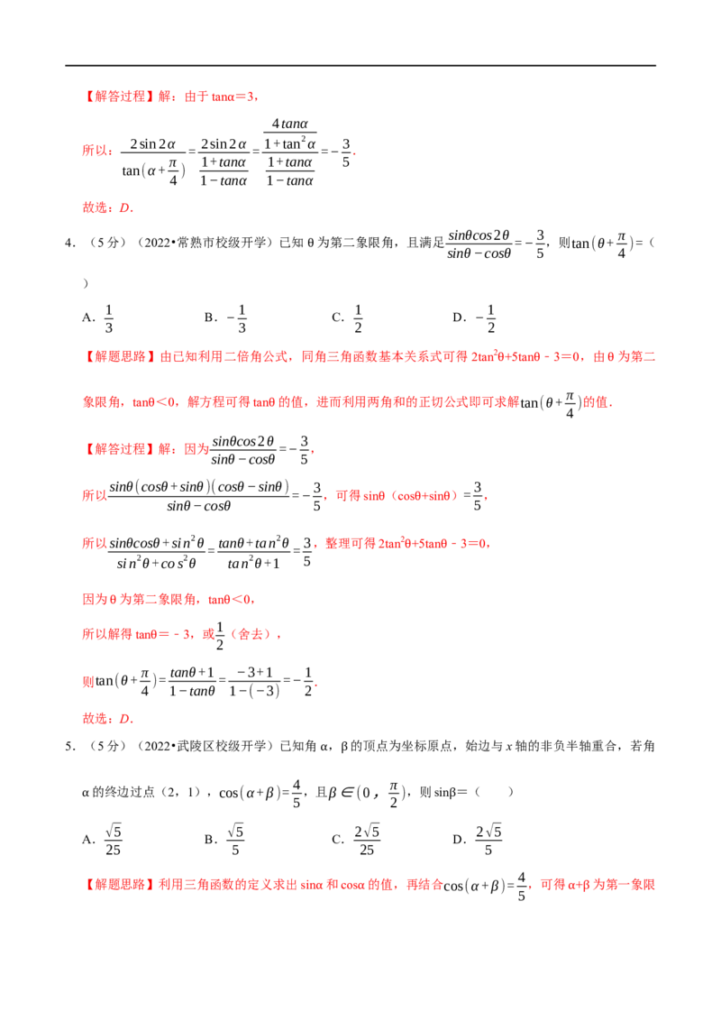 专题4.6三角恒等变换-重难点题型精练（举一反三）（新高考地区专用）（解析版）_2.2025数学总复习_2023年新高考资料_一轮复习_2023年高考数学一轮复习举一反三（新高考地区专用）