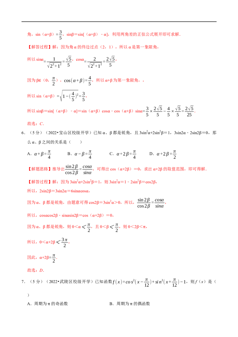 专题4.6三角恒等变换-重难点题型精练（举一反三）（新高考地区专用）（解析版）_2.2025数学总复习_2023年新高考资料_一轮复习_2023年高考数学一轮复习举一反三（新高考地区专用）
