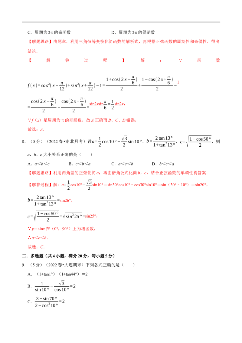 专题4.6三角恒等变换-重难点题型精练（举一反三）（新高考地区专用）（解析版）_2.2025数学总复习_2023年新高考资料_一轮复习_2023年高考数学一轮复习举一反三（新高考地区专用）