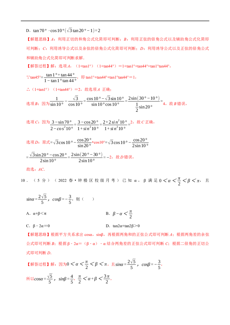 专题4.6三角恒等变换-重难点题型精练（举一反三）（新高考地区专用）（解析版）_2.2025数学总复习_2023年新高考资料_一轮复习_2023年高考数学一轮复习举一反三（新高考地区专用）