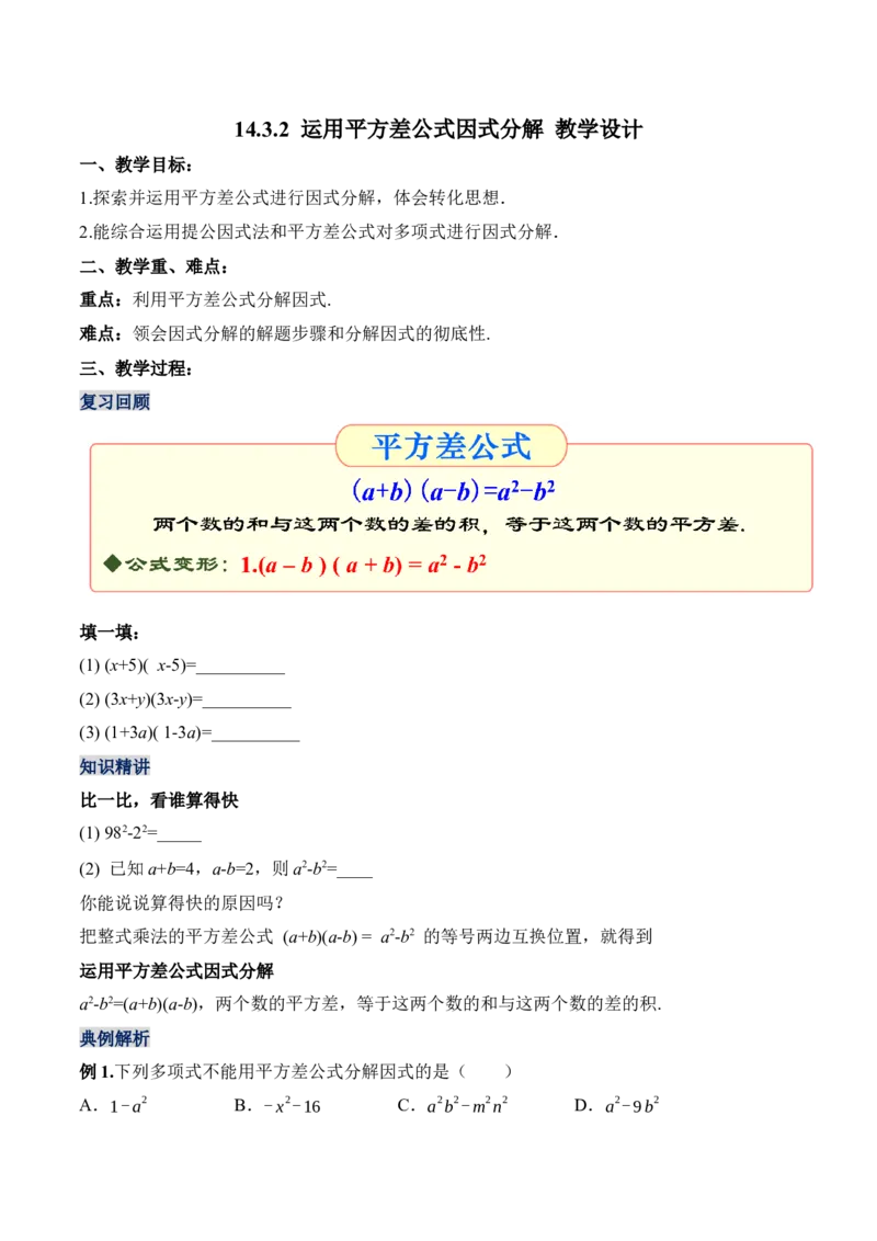 14.3.2运用平方差公式因式分解（教学设计）-（人教版）_初中数学_八年级数学上册（人教版）_老课标资料_最新教学设计