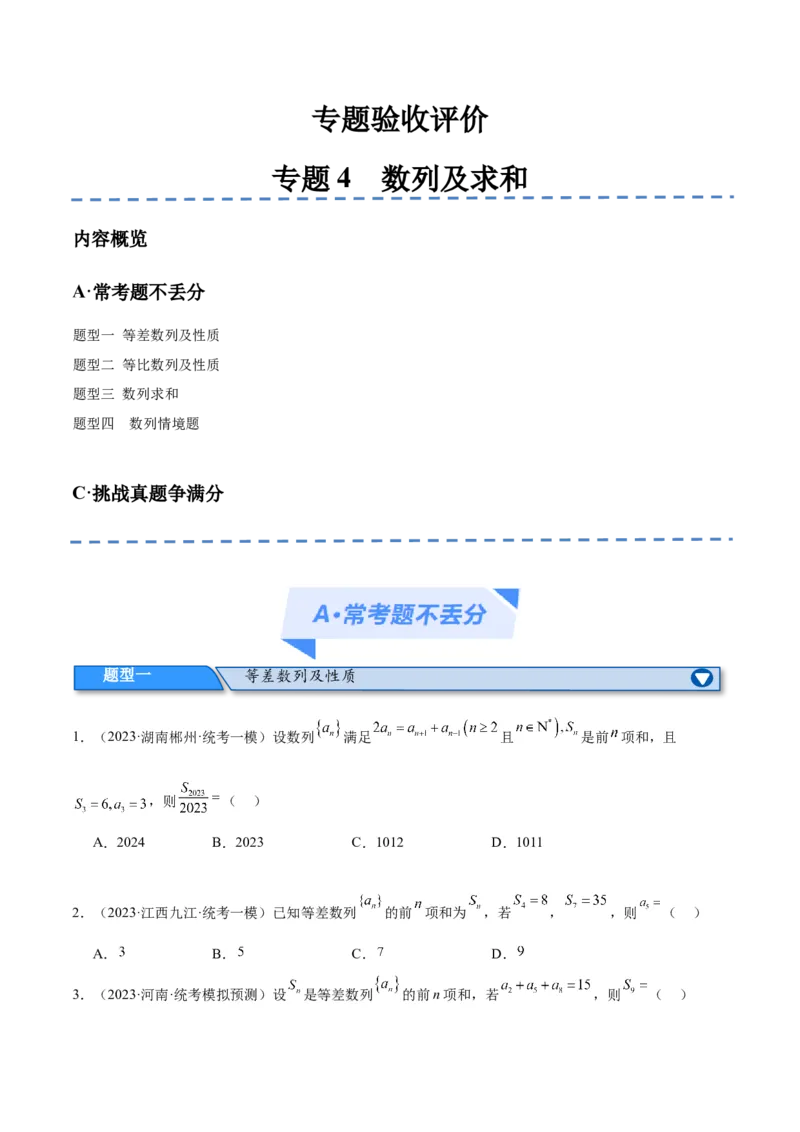专题4数列及求和（分层练）（原卷版）_2.2025数学总复习_2024年新高考资料_2.2024二轮复习_高频考点解密2024年高考数学二轮复习高频考点追踪与预测（新高考专用）