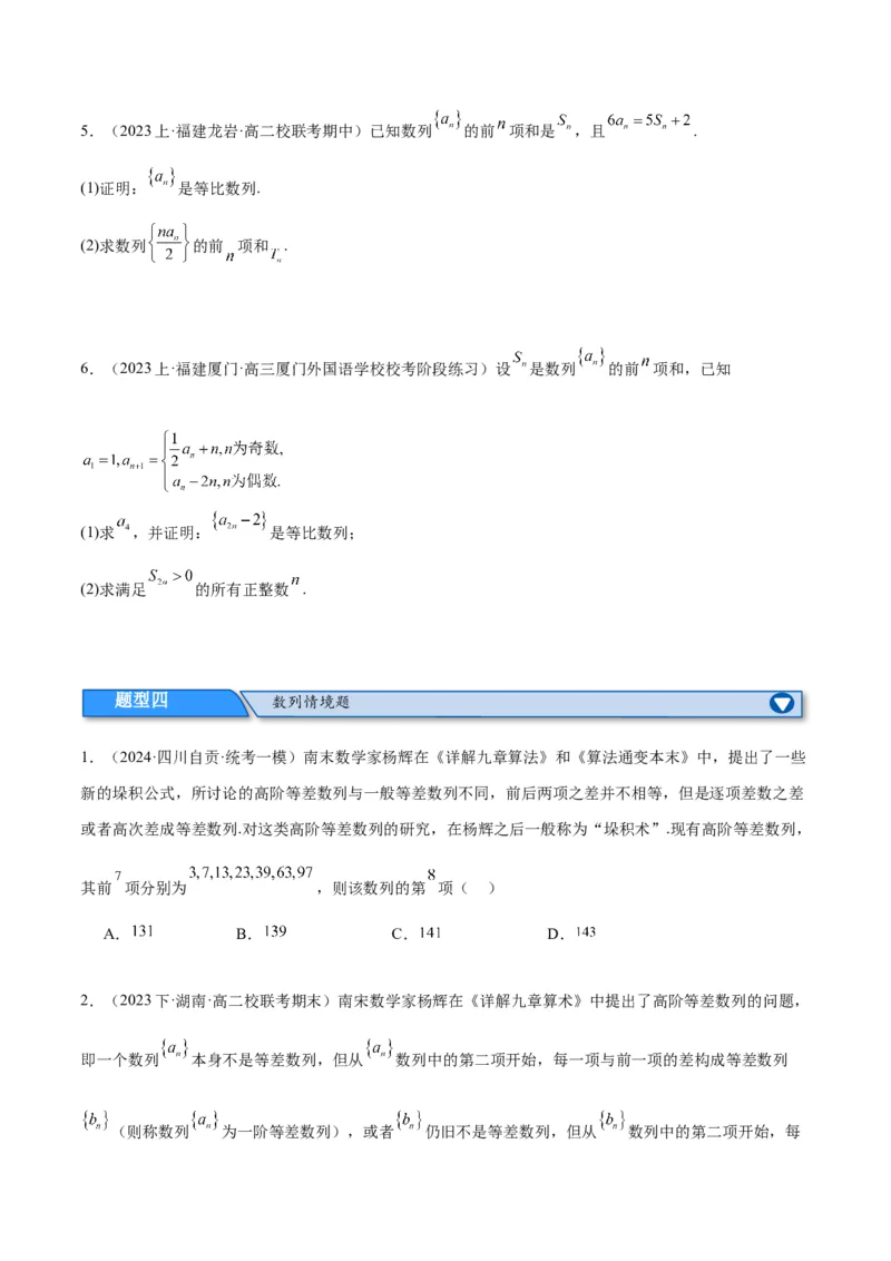 专题4数列及求和（分层练）（原卷版）_2.2025数学总复习_2024年新高考资料_2.2024二轮复习_高频考点解密2024年高考数学二轮复习高频考点追踪与预测（新高考专用）