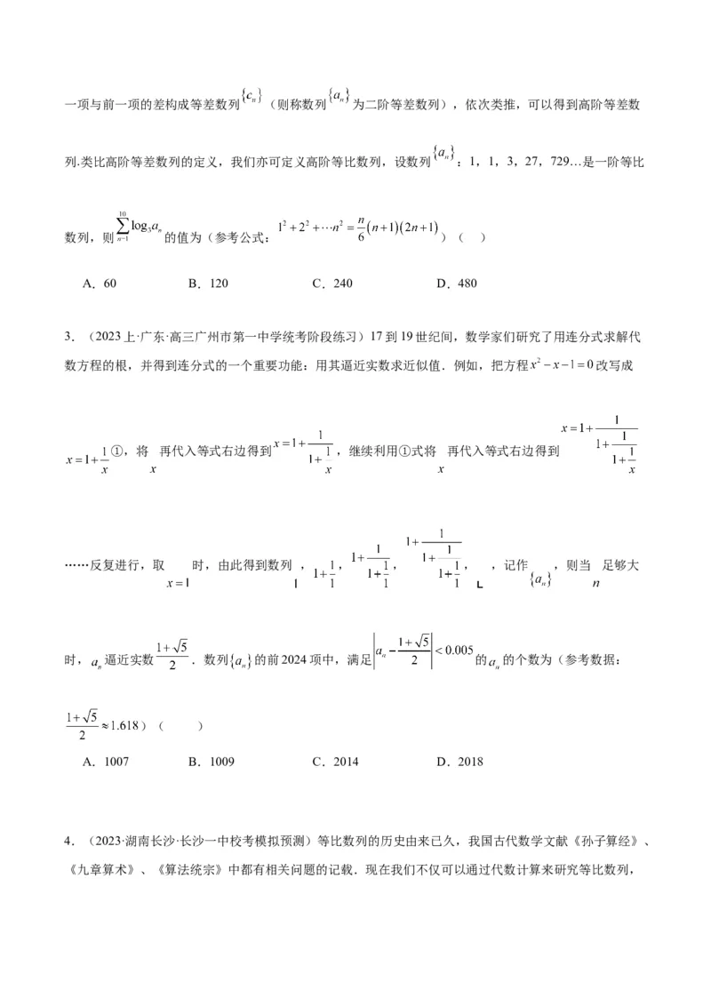 专题4数列及求和（分层练）（原卷版）_2.2025数学总复习_2024年新高考资料_2.2024二轮复习_高频考点解密2024年高考数学二轮复习高频考点追踪与预测（新高考专用）