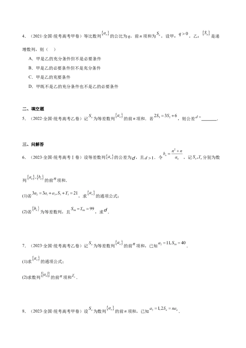 专题4数列及求和（分层练）（原卷版）_2.2025数学总复习_2024年新高考资料_2.2024二轮复习_高频考点解密2024年高考数学二轮复习高频考点追踪与预测（新高考专用）