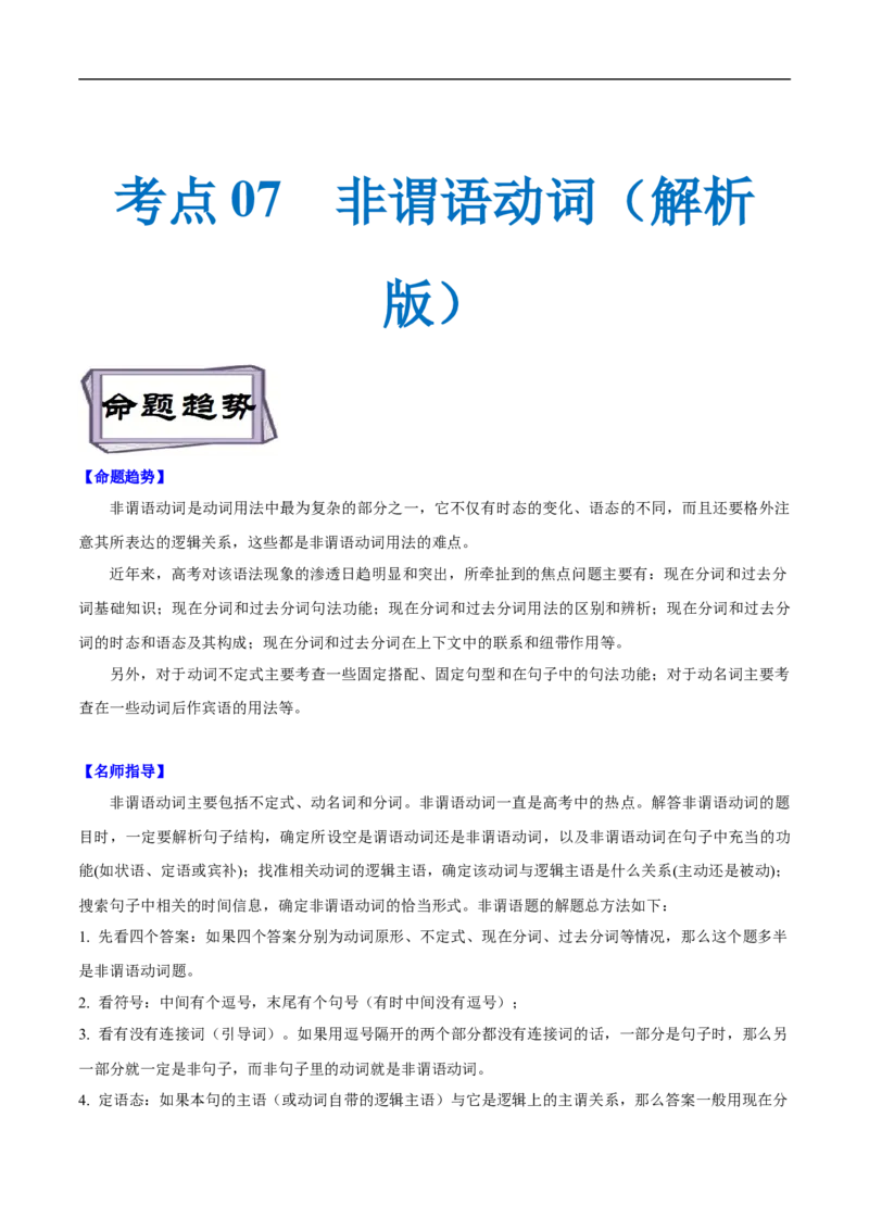 考点07-非谓语动词与语法填空（解析版）_3.2025英语总复习_2023年新高考资料_一轮复习_备战2023年高考英语一轮复习考点帮（新高考专用）