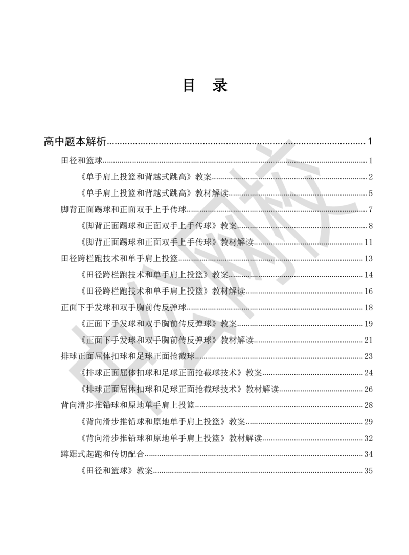 题本梳理-高中体育_教资初高中_教资面试2025教资面试备考资料合集_教资面试资料合集_3、教资面试资料包大全_36教资面试题本梳理_高中