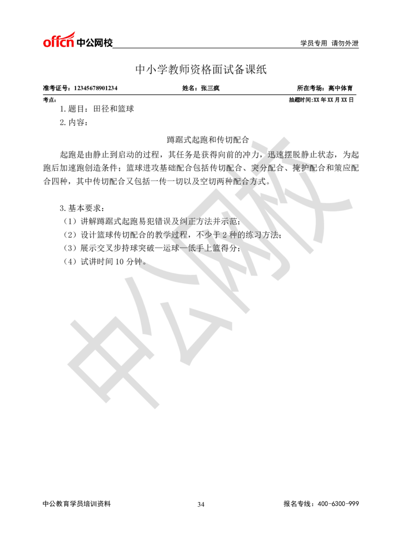题本梳理-高中体育_教资初高中_教资面试2025教资面试备考资料合集_教资面试资料合集_3、教资面试资料包大全_36教资面试题本梳理_高中