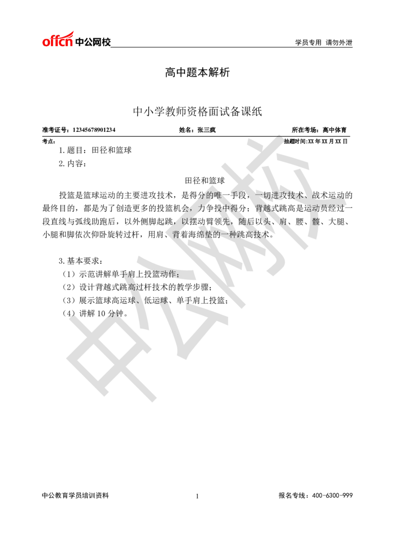 题本梳理-高中体育_教资初高中_教资面试2025教资面试备考资料合集_教资面试资料合集_3、教资面试资料包大全_36教资面试题本梳理_高中