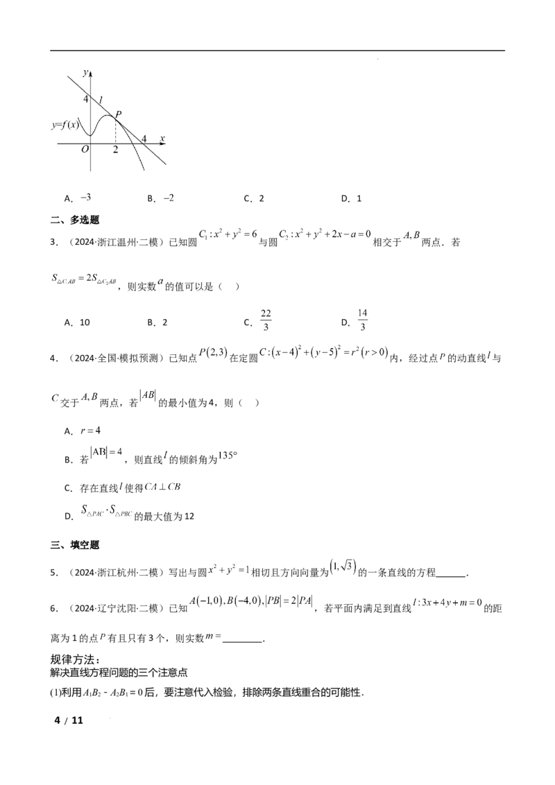 专题六解析几何第1讲　直线与圆原卷版_2.2025数学总复习_2025年新高考资料_二轮复习_2025高考数学二轮复习专项突破练习_专题六解析几何