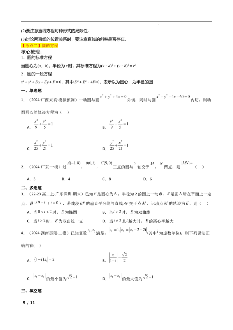 专题六解析几何第1讲　直线与圆原卷版_2.2025数学总复习_2025年新高考资料_二轮复习_2025高考数学二轮复习专项突破练习_专题六解析几何
