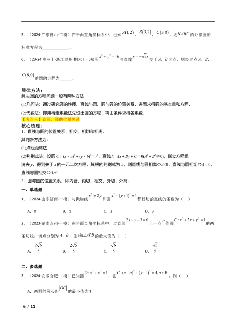 专题六解析几何第1讲　直线与圆原卷版_2.2025数学总复习_2025年新高考资料_二轮复习_2025高考数学二轮复习专项突破练习_专题六解析几何