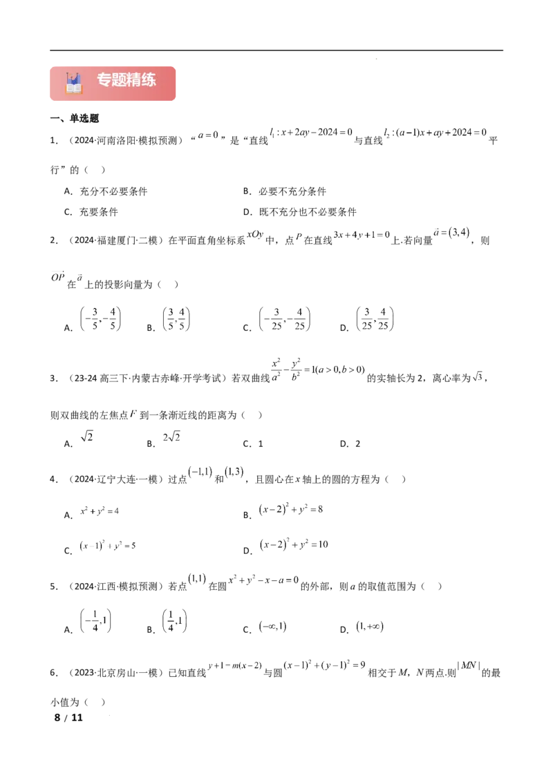 专题六解析几何第1讲　直线与圆原卷版_2.2025数学总复习_2025年新高考资料_二轮复习_2025高考数学二轮复习专项突破练习_专题六解析几何