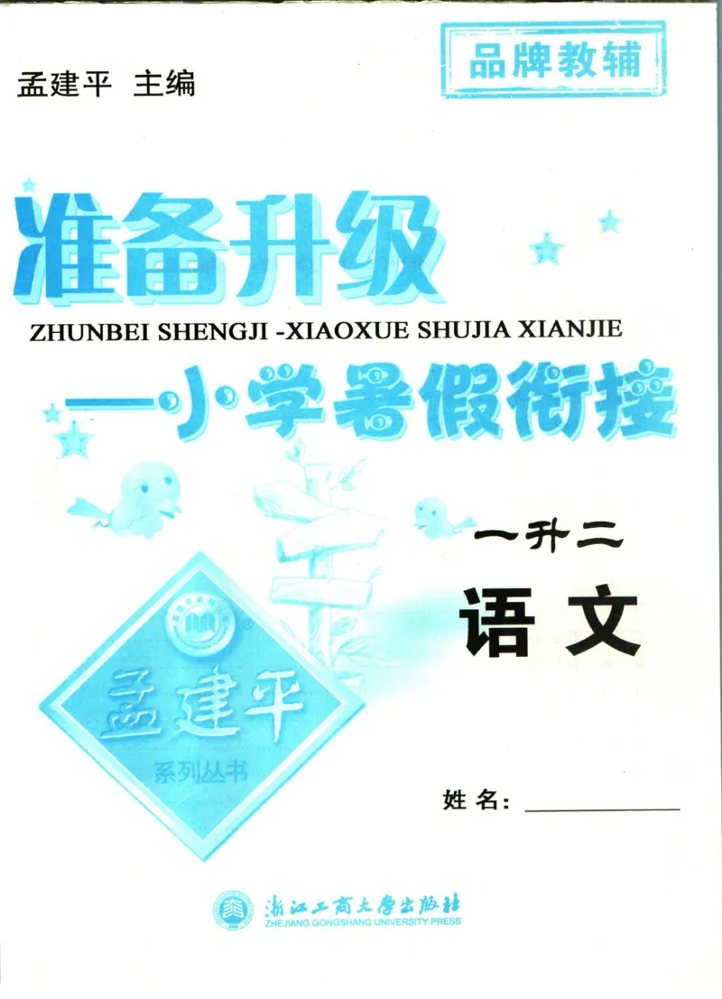 孟建平暑假衔接一升二语文_小学资料合集_2025版小学《孟建平暑假衔接》数学+语文_孟建平暑假语文衔接