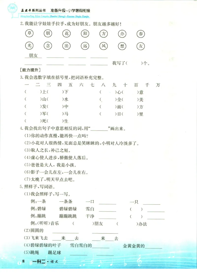 孟建平暑假衔接一升二语文_小学资料合集_2025版小学《孟建平暑假衔接》数学+语文_孟建平暑假语文衔接