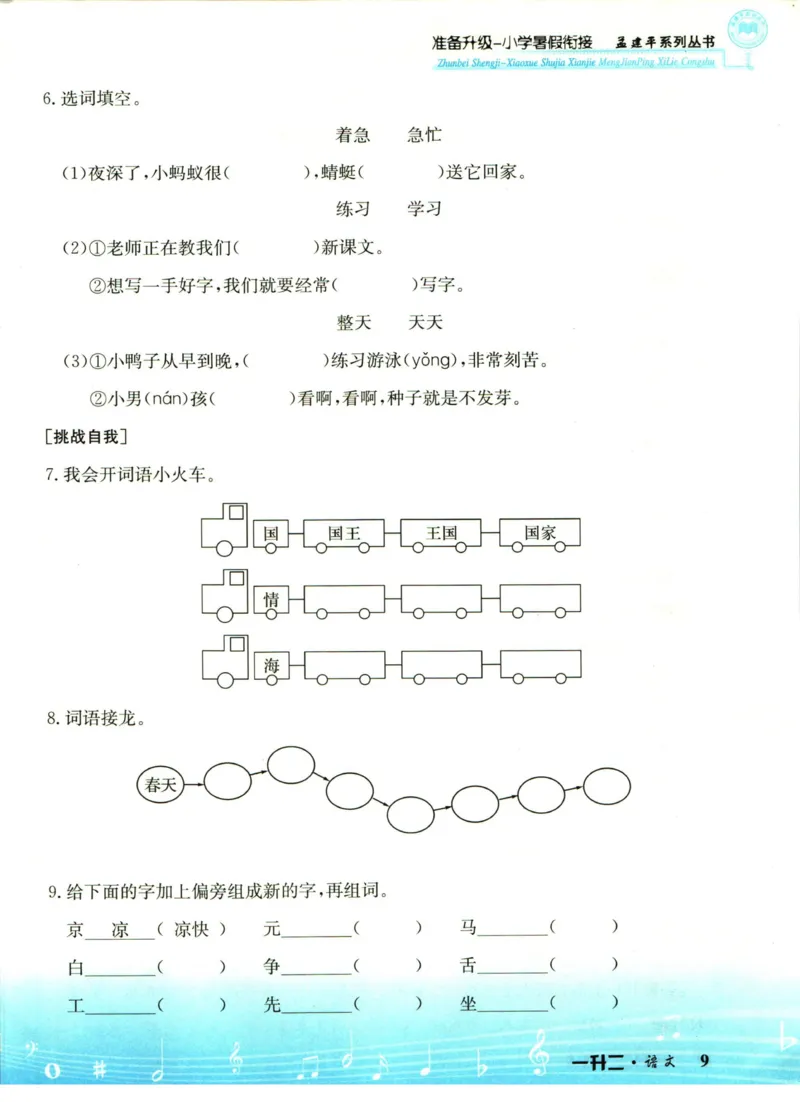 孟建平暑假衔接一升二语文_小学资料合集_2025版小学《孟建平暑假衔接》数学+语文_孟建平暑假语文衔接