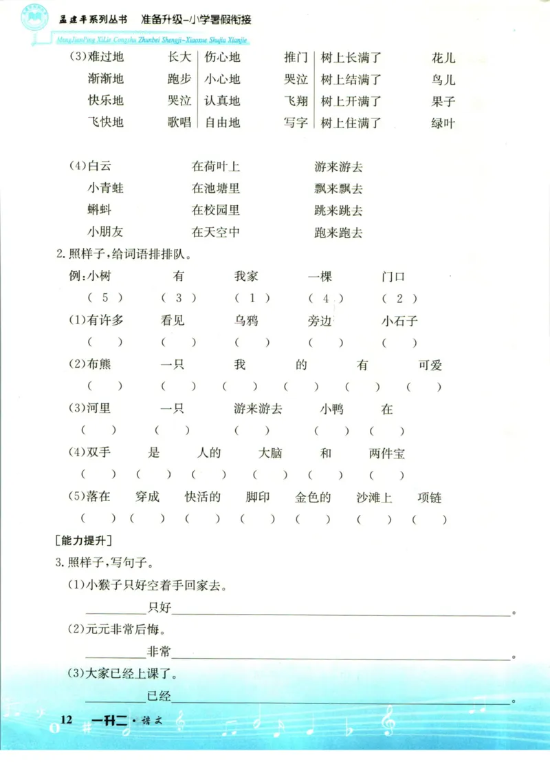 孟建平暑假衔接一升二语文_小学资料合集_2025版小学《孟建平暑假衔接》数学+语文_孟建平暑假语文衔接