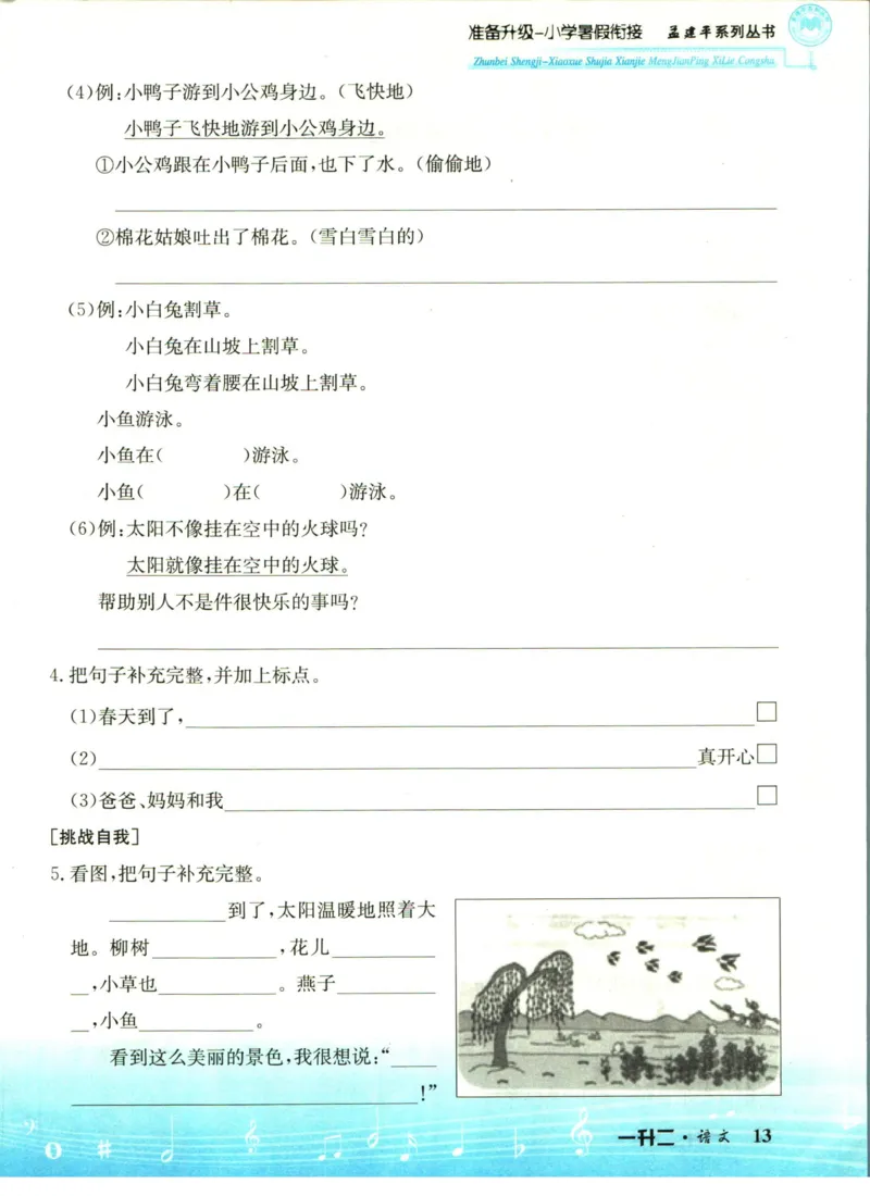 孟建平暑假衔接一升二语文_小学资料合集_2025版小学《孟建平暑假衔接》数学+语文_孟建平暑假语文衔接