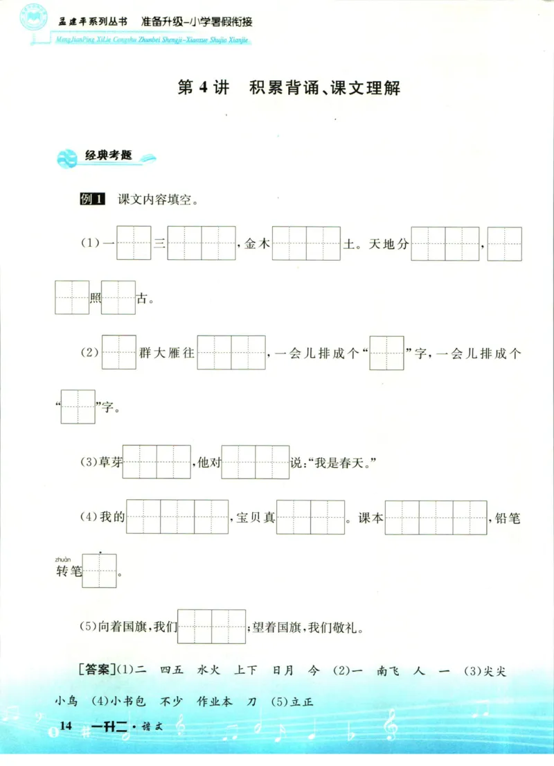 孟建平暑假衔接一升二语文_小学资料合集_2025版小学《孟建平暑假衔接》数学+语文_孟建平暑假语文衔接