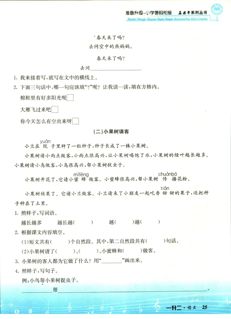 孟建平暑假衔接一升二语文_小学资料合集_2025版小学《孟建平暑假衔接》数学+语文_孟建平暑假语文衔接