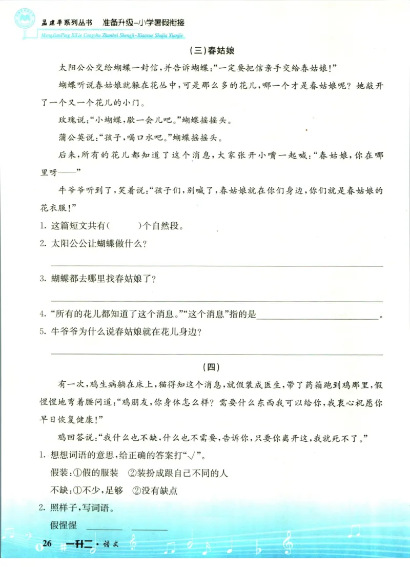 孟建平暑假衔接一升二语文_小学资料合集_2025版小学《孟建平暑假衔接》数学+语文_孟建平暑假语文衔接