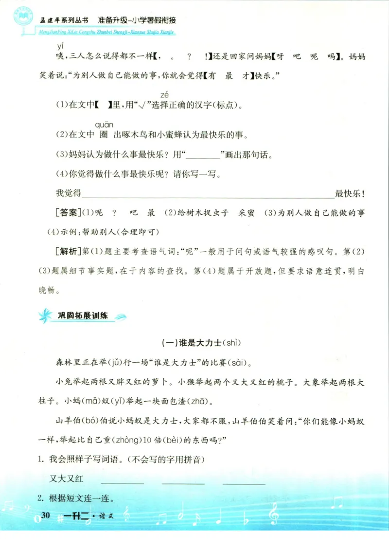 孟建平暑假衔接一升二语文_小学资料合集_2025版小学《孟建平暑假衔接》数学+语文_孟建平暑假语文衔接