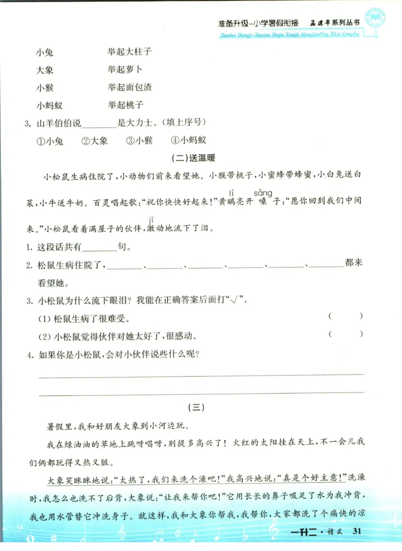 孟建平暑假衔接一升二语文_小学资料合集_2025版小学《孟建平暑假衔接》数学+语文_孟建平暑假语文衔接