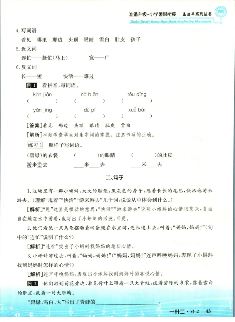 孟建平暑假衔接一升二语文_小学资料合集_2025版小学《孟建平暑假衔接》数学+语文_孟建平暑假语文衔接