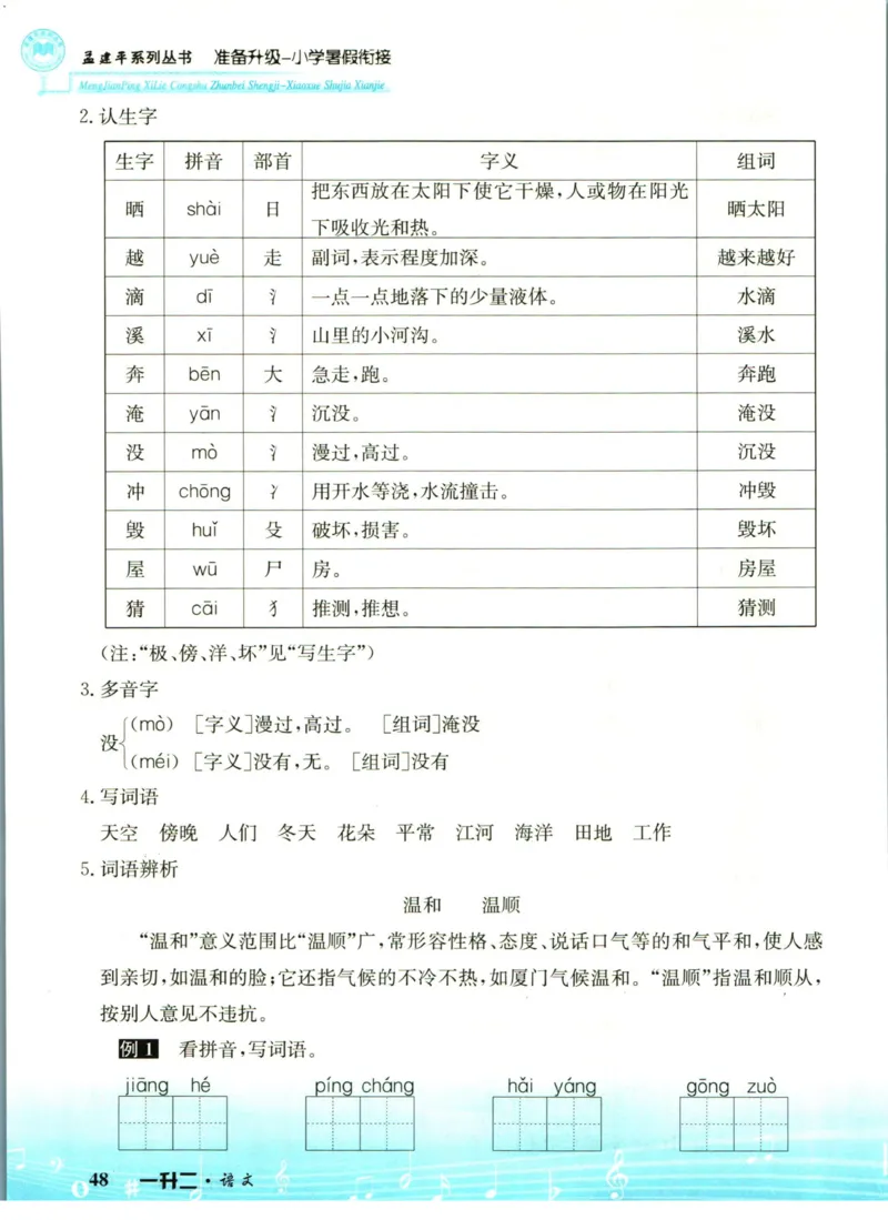孟建平暑假衔接一升二语文_小学资料合集_2025版小学《孟建平暑假衔接》数学+语文_孟建平暑假语文衔接