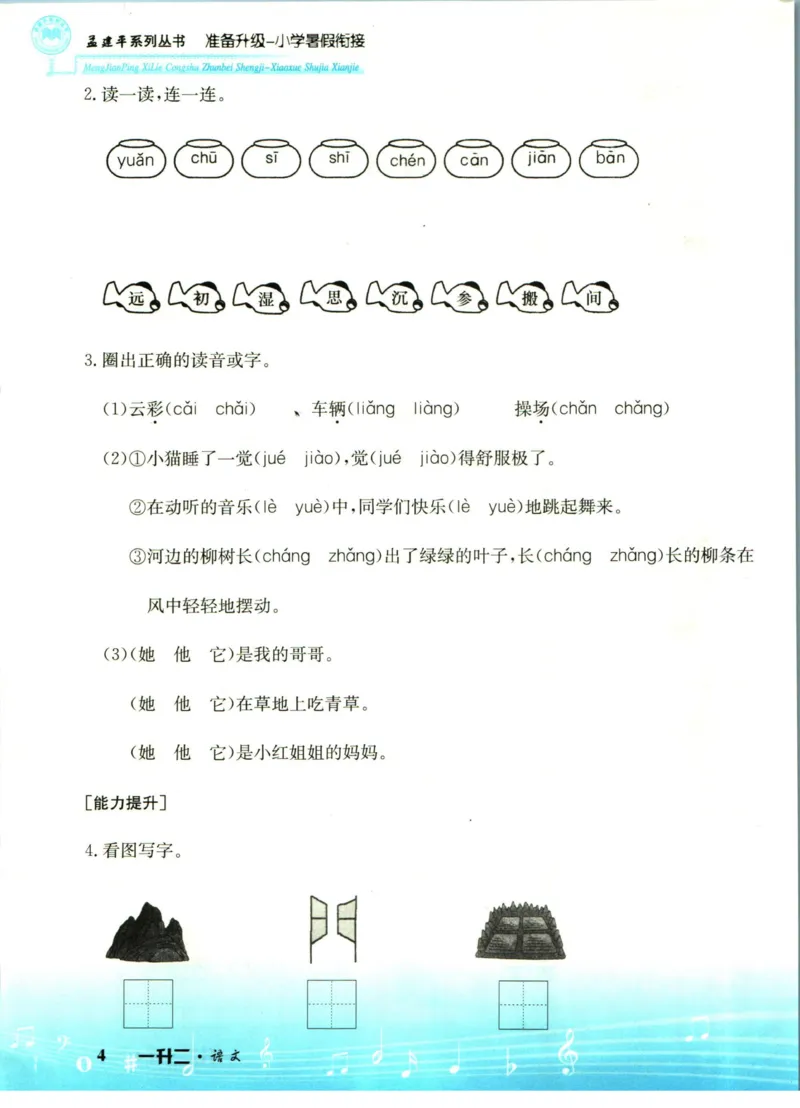 孟建平暑假衔接一升二语文_小学资料合集_2025版小学《孟建平暑假衔接》数学+语文_孟建平暑假语文衔接