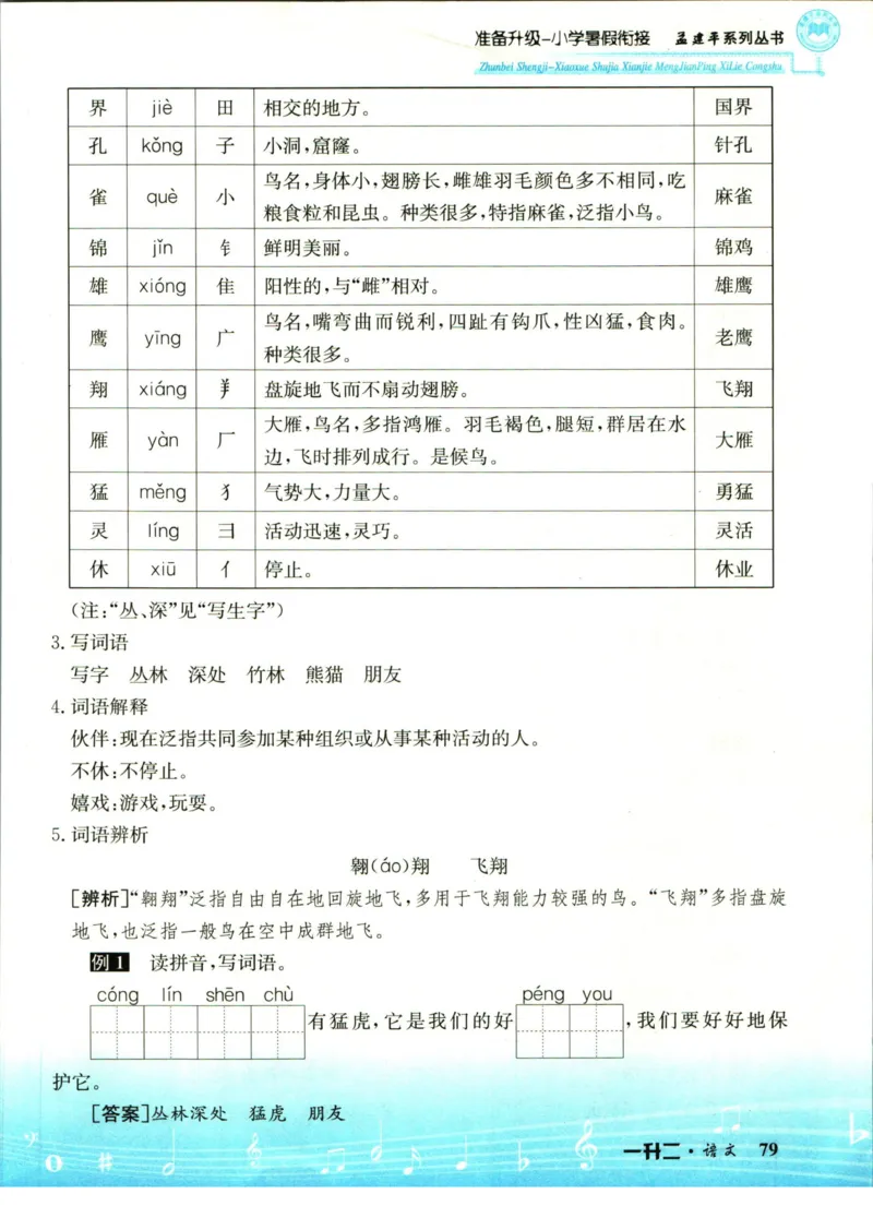 孟建平暑假衔接一升二语文_小学资料合集_2025版小学《孟建平暑假衔接》数学+语文_孟建平暑假语文衔接