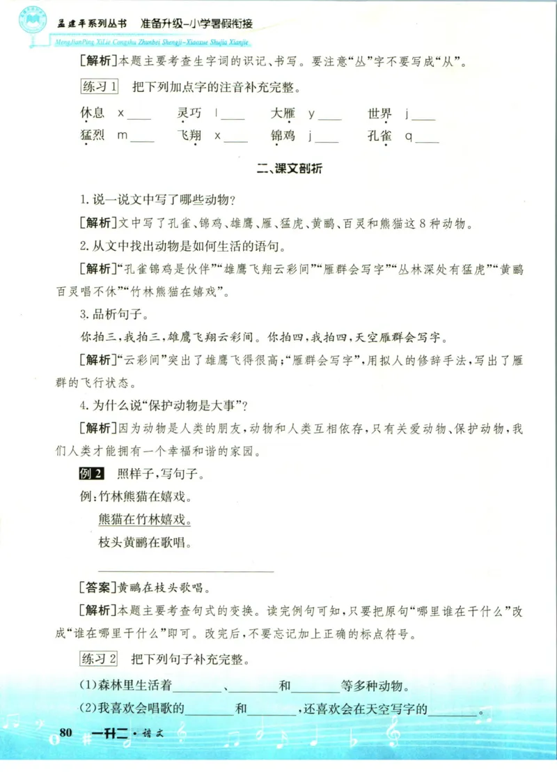 孟建平暑假衔接一升二语文_小学资料合集_2025版小学《孟建平暑假衔接》数学+语文_孟建平暑假语文衔接