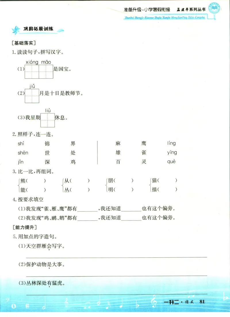 孟建平暑假衔接一升二语文_小学资料合集_2025版小学《孟建平暑假衔接》数学+语文_孟建平暑假语文衔接