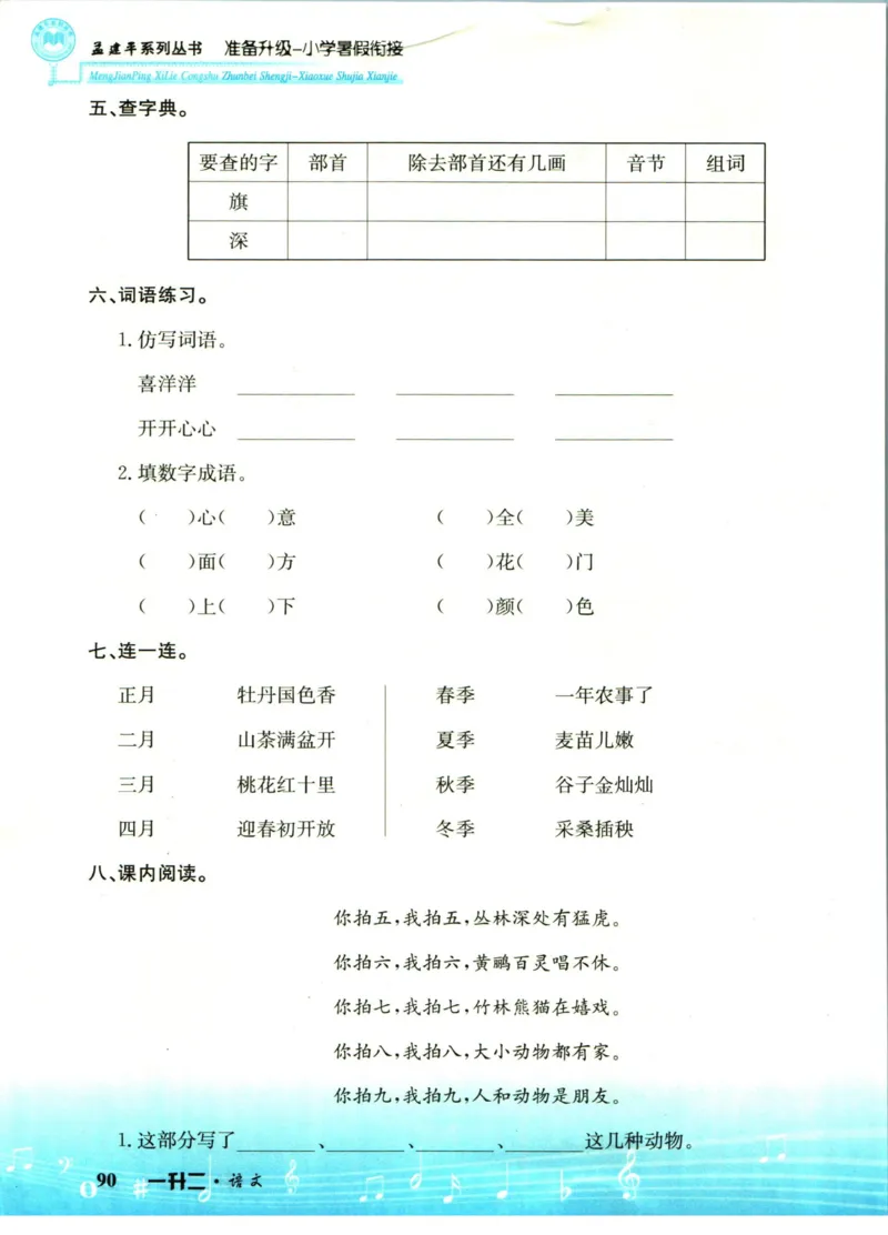 孟建平暑假衔接一升二语文_小学资料合集_2025版小学《孟建平暑假衔接》数学+语文_孟建平暑假语文衔接