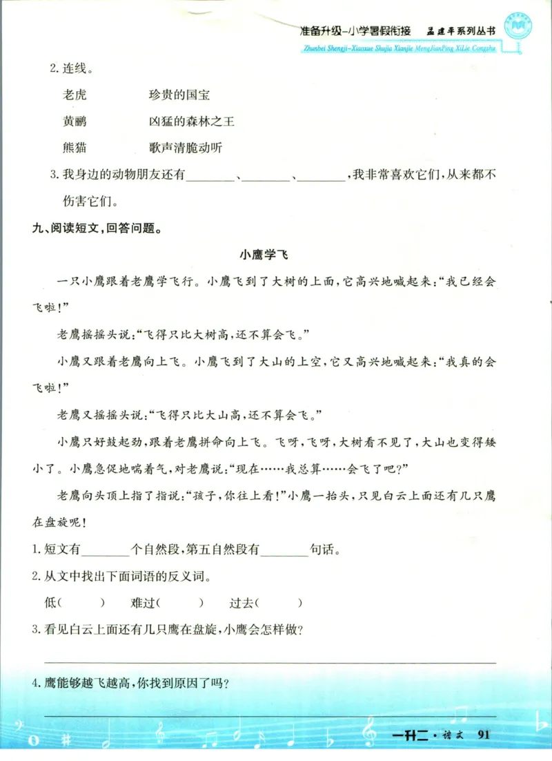 孟建平暑假衔接一升二语文_小学资料合集_2025版小学《孟建平暑假衔接》数学+语文_孟建平暑假语文衔接