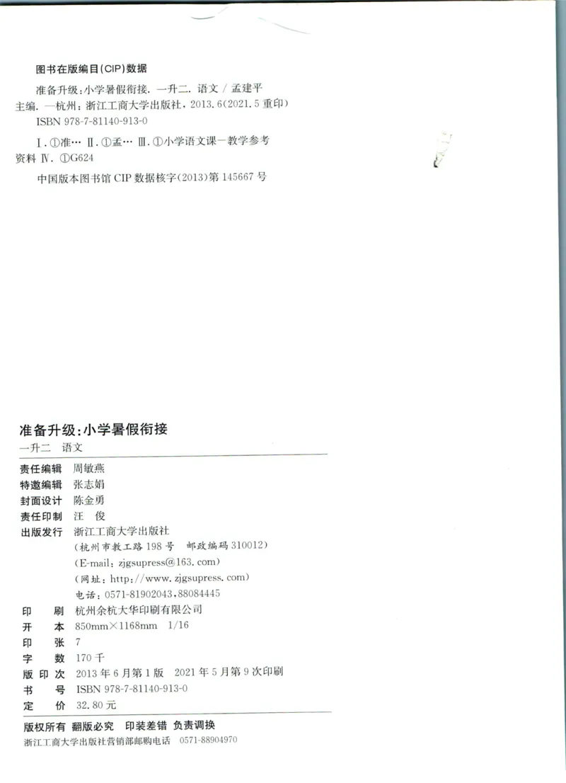 孟建平暑假衔接一升二语文_小学资料合集_2025版小学《孟建平暑假衔接》数学+语文_孟建平暑假语文衔接