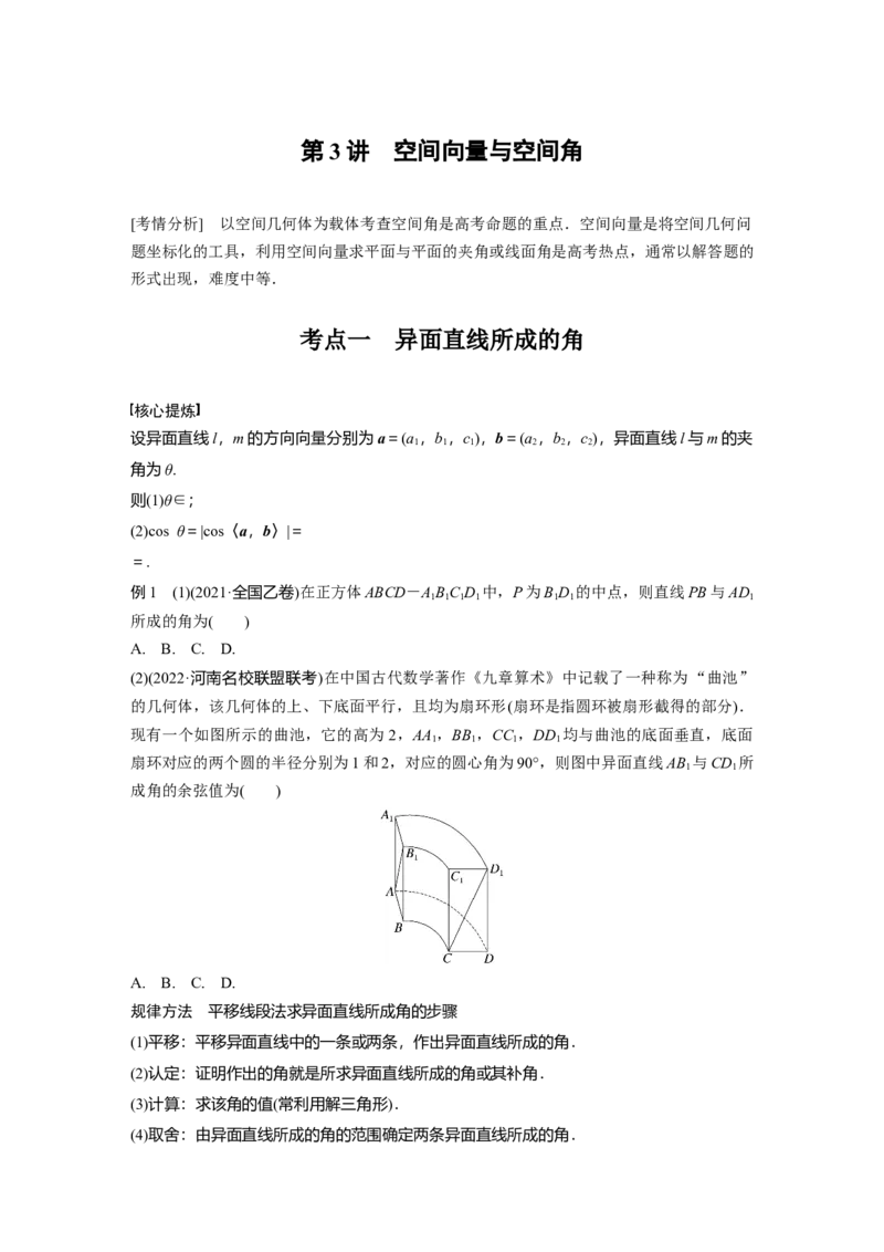 专题4　第3讲　空间向量与空间角_2.2025数学总复习_2023年新高考资料_二轮复习_2023年高考数学二轮复习讲义+课件（新高考版）_2023年高考数学二轮复习讲义（新高考版）_学生版_960