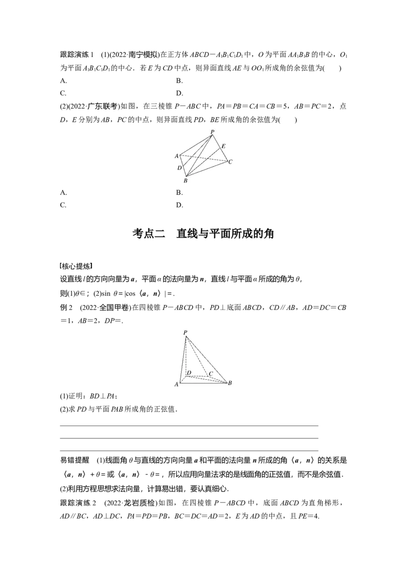 专题4　第3讲　空间向量与空间角_2.2025数学总复习_2023年新高考资料_二轮复习_2023年高考数学二轮复习讲义+课件（新高考版）_2023年高考数学二轮复习讲义（新高考版）_学生版_960