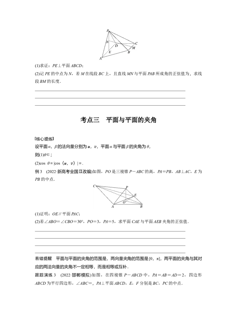 专题4　第3讲　空间向量与空间角_2.2025数学总复习_2023年新高考资料_二轮复习_2023年高考数学二轮复习讲义+课件（新高考版）_2023年高考数学二轮复习讲义（新高考版）_学生版_960