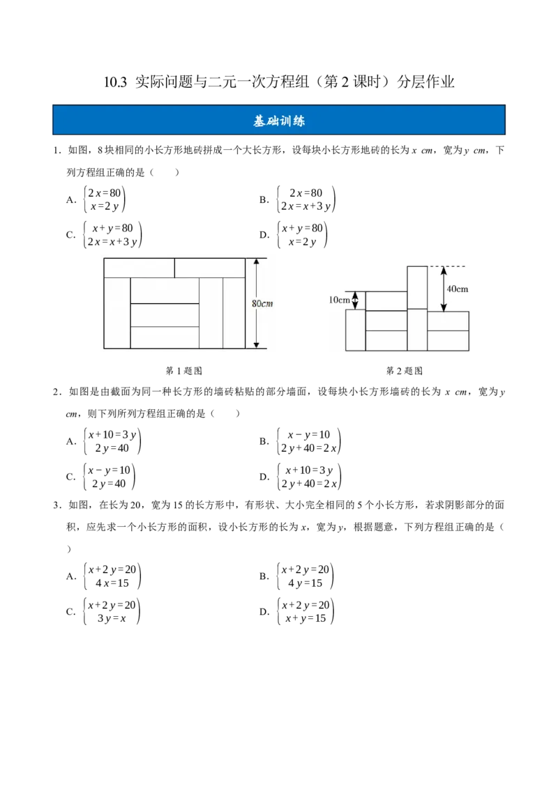 10.3实际问题与二元一次方程组（第2课时）（分层作业）原卷版_初中数学_七年级数学下册（人教版）_分层作业