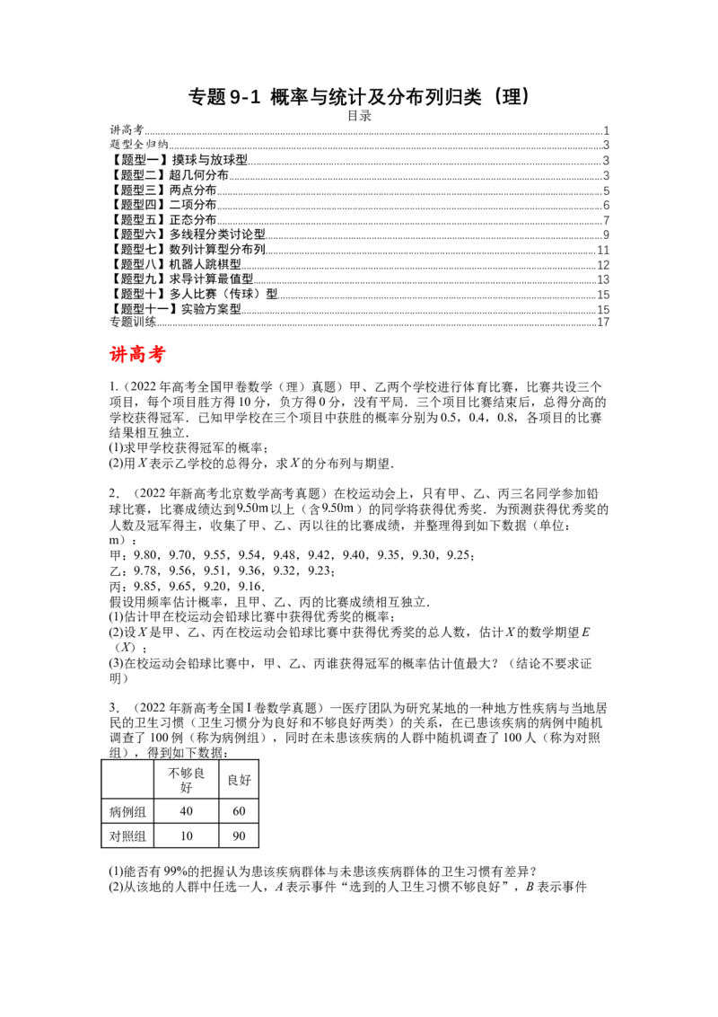 专题9-1概率与统计及分布列归类（理）（讲+练）-2023年高考数学二轮复习讲练测（全国通用）（原卷版）_2.2025数学总复习_赠品通用版（老高考）复习资料_二轮复习