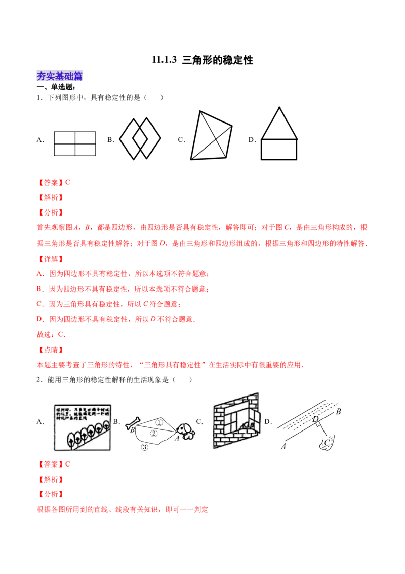 11.1.3三角形的稳定性（分层作业）（解析版）_初中数学_八年级数学上册（人教版）_老课标资料_分层作业
