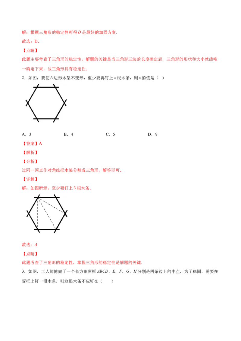 11.1.3三角形的稳定性（分层作业）（解析版）_初中数学_八年级数学上册（人教版）_老课标资料_分层作业