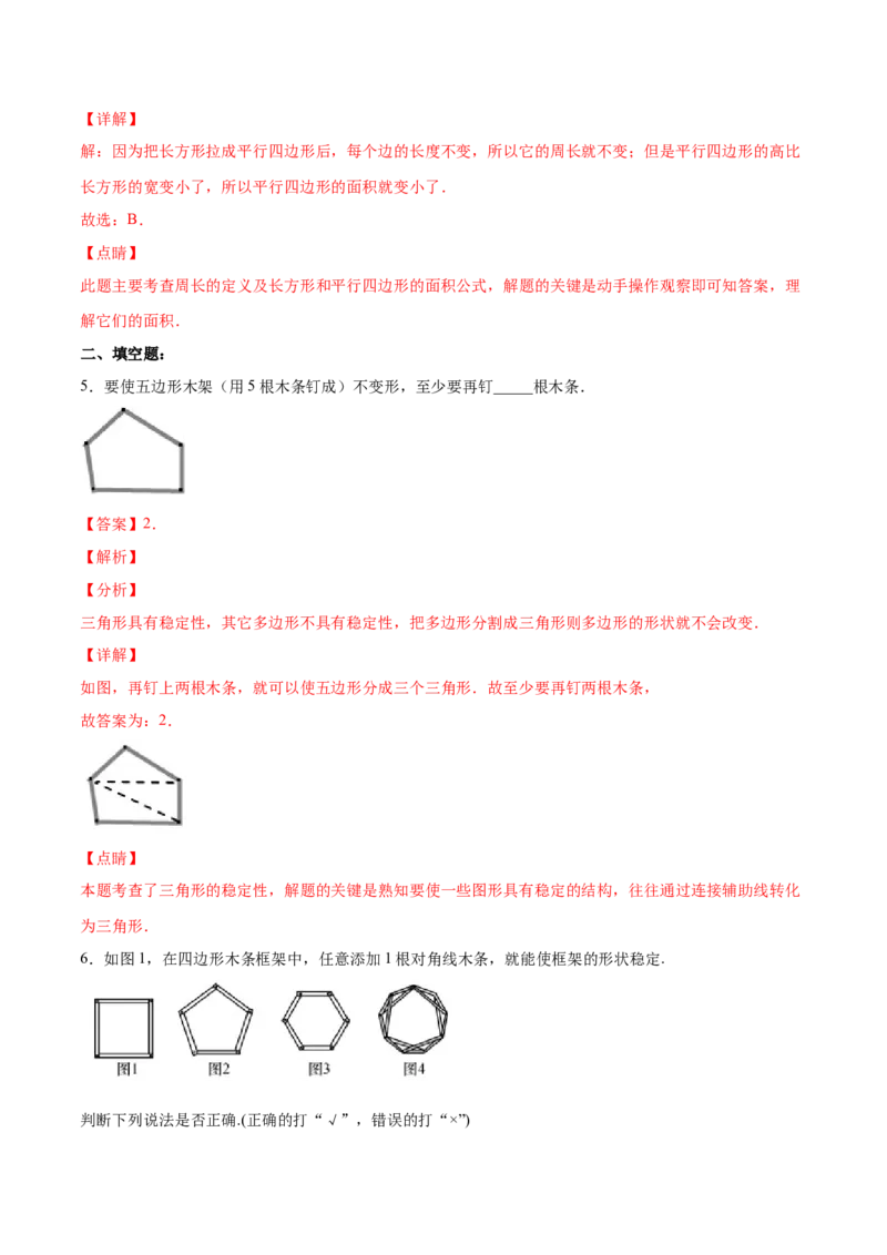 11.1.3三角形的稳定性（分层作业）（解析版）_初中数学_八年级数学上册（人教版）_老课标资料_分层作业