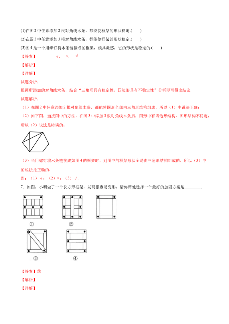 11.1.3三角形的稳定性（分层作业）（解析版）_初中数学_八年级数学上册（人教版）_老课标资料_分层作业