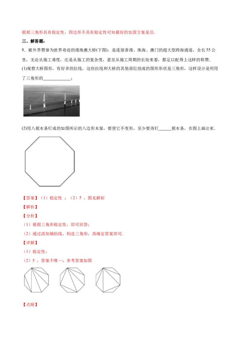 11.1.3三角形的稳定性（分层作业）（解析版）_初中数学_八年级数学上册（人教版）_老课标资料_分层作业