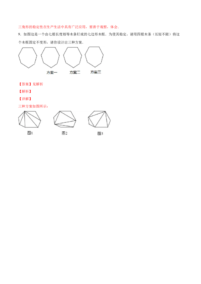 11.1.3三角形的稳定性（分层作业）（解析版）_初中数学_八年级数学上册（人教版）_老课标资料_分层作业