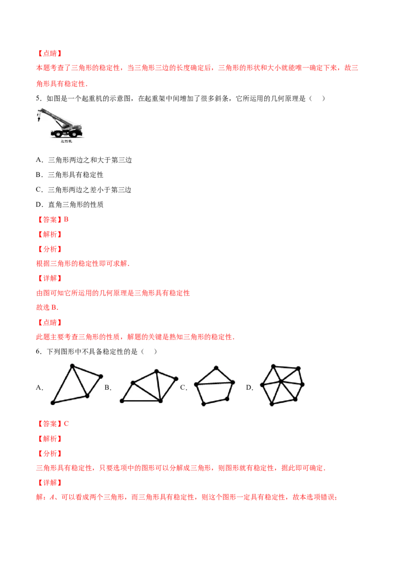11.1.3三角形的稳定性（分层作业）（解析版）_初中数学_八年级数学上册（人教版）_老课标资料_分层作业