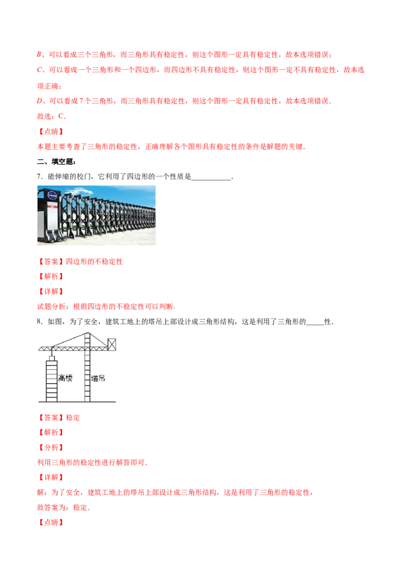 11.1.3三角形的稳定性（分层作业）（解析版）_初中数学_八年级数学上册（人教版）_老课标资料_分层作业